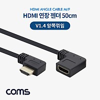 Coms HDMI V1.4 연장 젠더 케이블 50cm 양쪽 꺾임