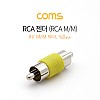 Coms RCA 연장 젠더 RCA M to RCA M