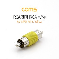 Coms RCA 연장 젠더 RCA M to RCA M