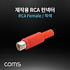 Coms 컨넥터 / 커넥터-RCA 암/적색 (RCA Female), 제작용