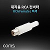 Coms 컨넥터 / 커넥터-RCA 암/백색 (RCA Female), 제작용