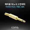 Coms 모노 제작용 컨넥터 / 커넥터 / 6.3(6.5) Male / 메탈 / 골드