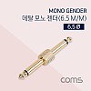 Coms 모노 연장젠더 Mono 6.5mm M/M