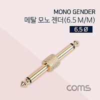 Coms 모노 연장젠더 Mono 6.5mm M/M