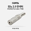 Coms 모노 컨넥터 2.5 F/메탈, 제작용 커넥터