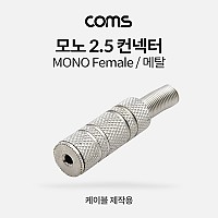 Coms 모노 컨넥터 2.5 F/메탈, 제작용 커넥터