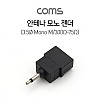 Coms 안테나 모노 젠더 3.5mm 모노 M  300Ω-75Ω