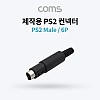 Coms 컨넥터 / 커넥터-PS2 수/6P (PS2 Male) 제작용