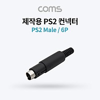 Coms 컨넥터 / 커넥터-PS2 수/6P (PS2 Male) 제작용