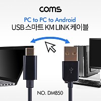 Coms USB 스마트 KM LINK 케이블 2M (Type C to USB2.0 PC to PC) / 키보드&마우스 공유 / 데이터전송 지원