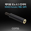 Coms 모노 제작용 컨넥터 / 커넥터 / 6.3(6.5) Female / 메탈 / 블랙