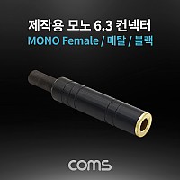 Coms 모노 제작용 컨넥터 / 커넥터 / 6.3(6.5) Female / 메탈 / 블랙