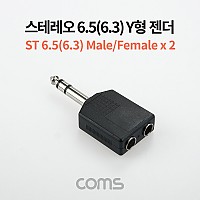 Coms 스테레오 분배 Y 젠더 Stereo 6.5mm (6.3) M to 6.5mm F x2