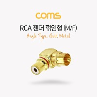 Coms RCA 연장 젠더 꺾임 꺽임 Gold Metal