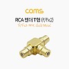 Coms RCA 젠더 T형 RCA F to 2RCA F / Gold Metal