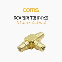 Coms RCA 젠더 T형 RCA F to 2RCA F / Gold Metal