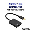 Coms USB 3.1 Type C 오디오 젠더 C타입 to 3.5mm 스테레오+충전 이어폰 젠더