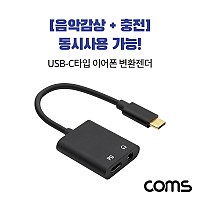 Coms USB 3.1 Type C 오디오 젠더 C타입 to 3.5mm 스테레오+충전 이어폰 젠더