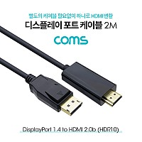 Coms 디스플레이포트 to HDMI 변환 케이블 2M(DP) / DP1.4 / HDMI 2.0b(HDR10) / DisplayPort