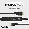 Coms HDMI 디스플레이 기기 종합 테스터기 측정기 HDMI Meter Tester 미터 테스터