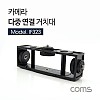 Coms 카메라 다중 연결 거치대 / 회전 / 좌향 우향 상향