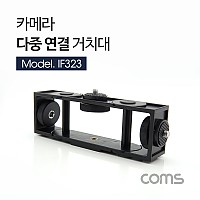 Coms 카메라 다중 연결 거치대 / 회전 / 좌향 우향 상향