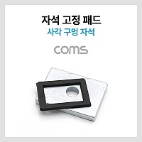 Coms 자석 고정 패드 / 사각 구멍 자석