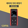 Coms 휴대용 레이저 거리 측정기 (0.05m~40m) 면적 체적 피타고라스 방식 계산