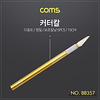 Coms 커터칼, 보조칼날(5ea) 세트 / 칼날 교체 / 공예 / 다용도 나이프 / 15cm