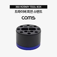 Coms 드라이버 회전 스탠드 / 거치대 / 360도 회전