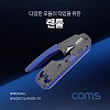 Coms 랜툴(6P6C/6P4C/8P8C) / 커터 칼날 내장 / (RJ12/RJ11/RJ45), LAN TOOL, 클리핑 툴