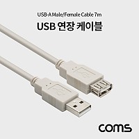 Coms USB 연장 케이블 7M , USB 2.0 M/F A타입 AM to AF(AA형/USB-A to USB-A)
