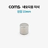 Coms 초강력 링형 네오디움 자석 10mm 원형 마그네틱 마그넷