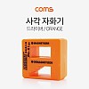 Coms 소형 사각 드라이버 자화기 Orange, 자석 자성제거 JAKEMY JM-X1