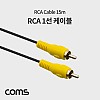 Coms RCA 1선 케이블 일반 M/M 15M