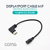 Coms 디스플레이포트 변환젠더 케이블 30cm DisplayPort M 좌향꺾임 to Mini DisplayPort F Mini DP 미니 꺽임