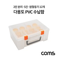 Coms 다용도 PVC 수납함 / 정리함 / 2단 분리 / 5칸 / 원형용기 12개 분배(분할) 정리박스, 보관 케이스(공구 및 각종 작업 도구 등)