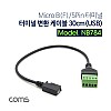 Coms 터미널 변환 케이블 30cm(USB) Micro B(F)/5Pin 터미널