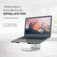 Coms 알루미늄 노트북 거치대 받침대 스탠드 / 바닥회전