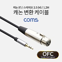Coms 캐논 변환 케이블 1.2M/XLR(Canon, 3P mic) F/3.5 스테레오 Stereo 3극 M/무산소 동선(OFC)