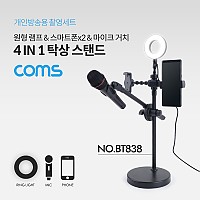 Coms LED 원형 램프 & 스마트폰, 마이크 스탠드 (4 in 1) / 링 라이트 / 탁상 거치 / USB 전원 / Ring Light