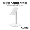 Coms 탁상용 스마트폰/태블릿 거치대