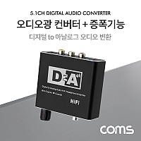 Coms 오디오 광 컨버터+증폭기능 / 디지털 to 아날로그 변환 / 볼륨조절