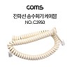 Coms 전화선 송수화기 케이블, 스프링, 3m(4P4C)