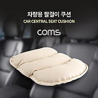 Coms 차량용 좌석 쿠션 / 팔걸이 쿠션 / 중앙석 / 콘솔박스 / 아이보리