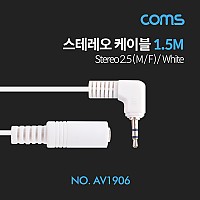 Coms 스테레오 연장 케이블 1.5M 한쪽 꺾임(꺽임) AUX 3극 Stereo 2.5 M/F White