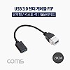 Coms USB 장착 젠더 케이블 (연결 F/F), 20cm / 키스톤잭 / 월플레이트