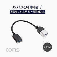Coms USB 장착 젠더 케이블 (연결 F/F), 20cm / 키스톤잭 / 월플레이트