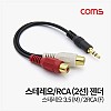 Coms 스테레오 RCA 2선 케이블 3극 AUX Stereo 3.5 M to 2RCA F 10cm