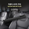 Coms 차량용 좌석 틈새 쿠션 / 갭 필러 / 갭 쉴드 / 블랙